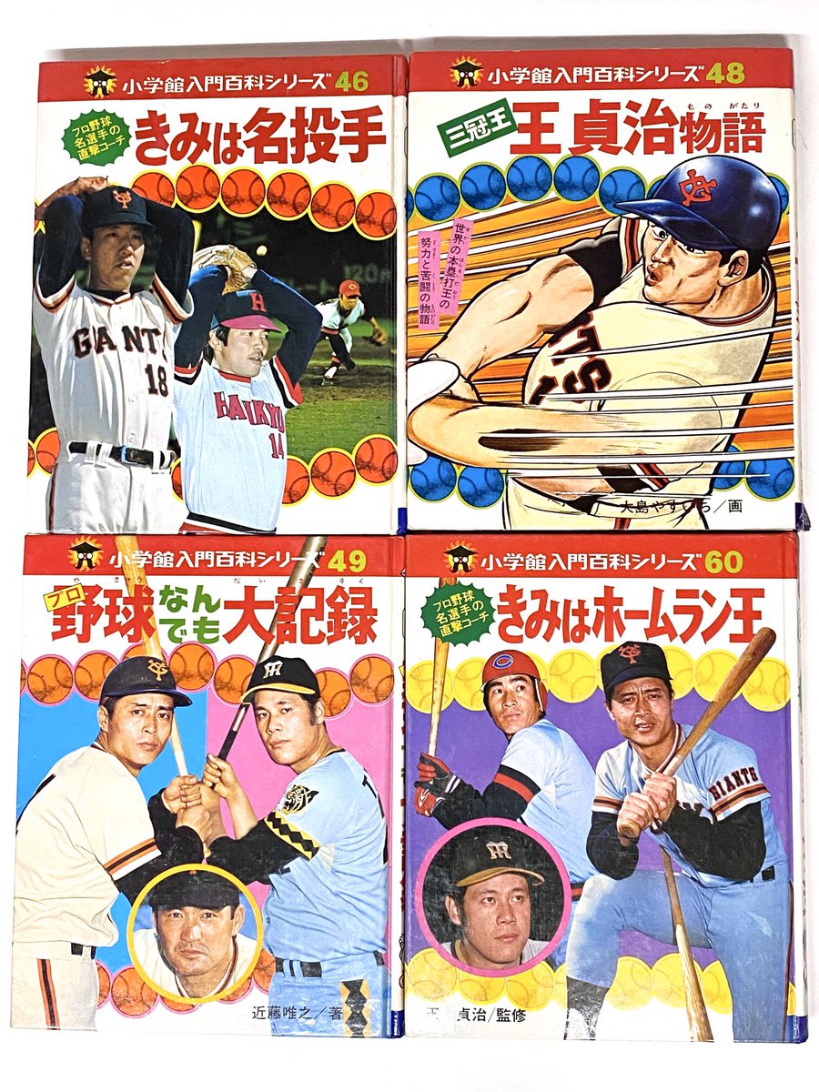 ひのき一志 Pa Twitter 小学館入門百科シリーズの野球関連 野球入門 には寺田ヒロオ先生のイラスト きみは強打者 王貞治物語 には大島やすいち先生の漫画が