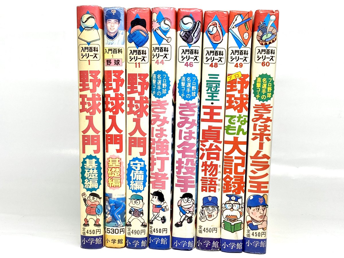 ひのき一志 Pa Twitter 小学館入門百科シリーズの野球関連 野球入門 には寺田ヒロオ先生のイラスト きみは強打者 王貞治物語 には大島やすいち先生の漫画が