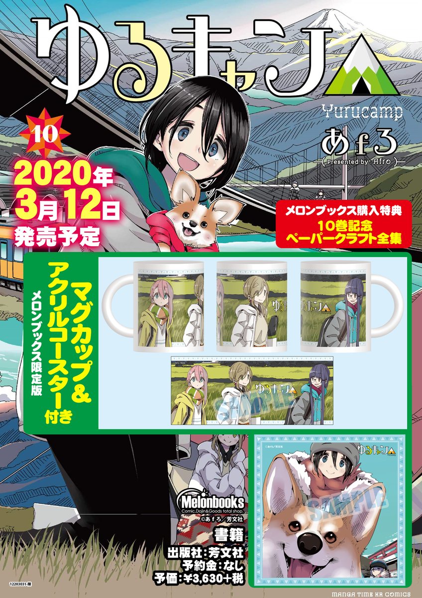 メロンブックス コミック ノベル速報 へやキャン 実写ドラマ放送中 ゆるキャン 原作コミック第10巻が予約受付中 メロン限定版 特典の マグカップ Amp アクリルコースター サンプルが手元に来たのでパシャリ 飾っても良し 使っても良しな