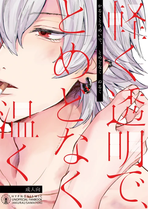 【3/8CLB8新刊】軽く透明で、とめどなく温く│B5│44p│¥600│成人向
男意識が強いサマが先生とのセックスにハマり葛藤する寂左の本
注:サマが女抱く│モブ多々│血の表現│過去捏造
最終的に寂左馬になるハッピーエンドです
pixiv:https://t.co/8gl0fmewSo
通販:https://t.co/VeRf98GLLH
(1/3) 