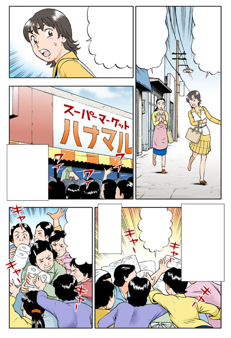昭和の時代のオイルショックの時代のトイレットペーパー争奪騒動の様子。
「漫画日本の歴史」第19巻(集英社刊)より。

あの頃から学ばないといけませんなぁ。 
