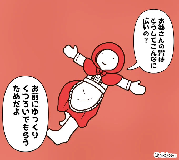 疑うことを知らなすぎる赤ずきん 