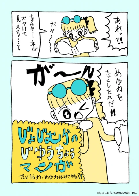 『じょじむらのじゆうちょうマンガ!!』だい16わ「めがねはどこかな!?」 #じょじむら #架空女児 https://t.co/oowgalDaeM 