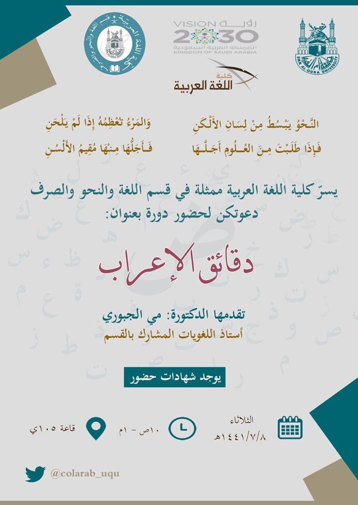 colarab_lgm's tweet photo. ينظّم قسم اللغة والنّحو والصّرف ( شطر الطّالبات ) دورةً علميّةً ؛ عنوانها : " دقائق الإعراب " ؛ للدّكتورة : ميّ الجبوريّ (أستاذ اللغويّات المشارك).
📅 الثّلاثاء 8 / 7 / 1441 هـ .
🕑  (  10:00 ص - 01:00 ظ )
📍القاعة : ( 105 ) ي .
يمنَح الحضور شهاداتٍ .
#كيف_نكون_قدوةً_بلغة_القرآن https://t.co/SvAe1Te61n
