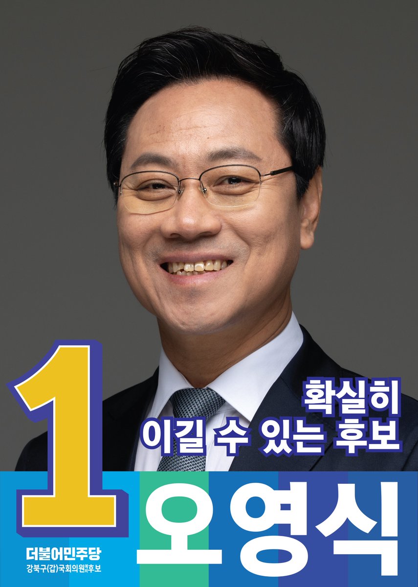 오영식 #더불어민주당 tweet media