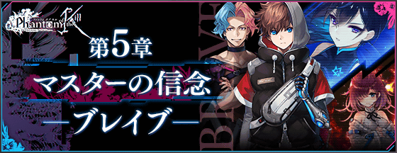 公式 ファントム オブ キル 海上編21開催中 インテグラルノア ストーリー公開 ストーリークエスト第5章 マスターの信念 ブレイブ を公開しました 各ステージの初回クリアやステージミッションクリア報酬などで姫石を合計で最大25個獲得可能です