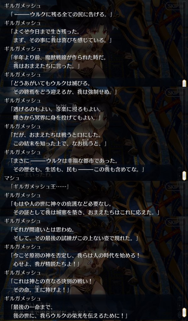 鳥 Fgo バビロニア 18話のギルの演説 ゲームよりセリフが増えてるんですけど 画像2枚目赤字 そこがとても好きなんですよね 人類史やカルデアの旅路を象徴する言葉であり 何より 自分だけが生き残っていた 未来を視た王が 何故ぐだたちにウルクの様々