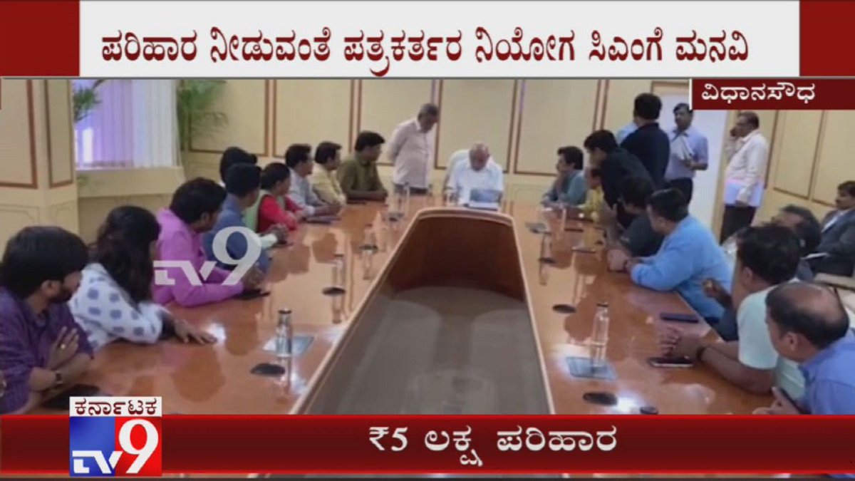 tv9kannada's tweet photo. Journalists Death: CM Yediyurappa Gave Rs 5 Lakh Ex-Gratia To Kin Of Families
Video Link ►https://t.co/DZvJjTVrbQ
#CMYediyurappa #JournalistsDeath #ReliefFund #KannadaNews #Tv9Kannada https://t.co/9CqlKVOgac