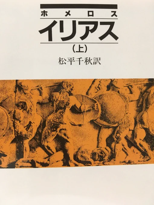 イリアス寝る前にじわじわ読んでいる…
第3歌でおーついにトロイア兄弟がでてきて会話を…………オヤ……?となっている(トロイア戦争をざっくりとした流れとFGOシナリオでしかほぼ知らない)

パリス!!!! 