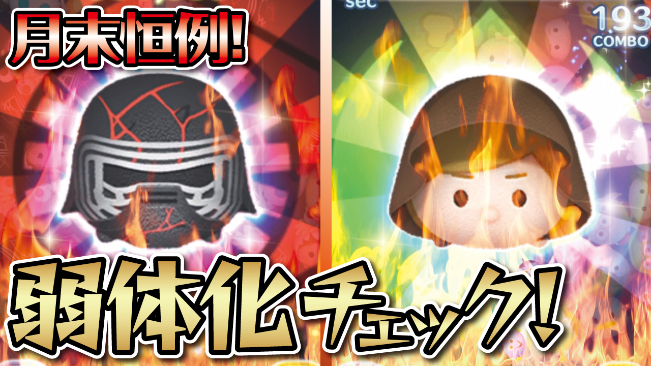 せいじ きたくぶ With Rr 月末恒例 弱体化チェック 定番2体とリクエストツムで弱体化を検証しました 今夜の動画はこちらです T Co 4vxm6mpjnw ツムツム 最高指導者カイロレン ジェダイルーク バットハットミニー ジャスミンチャーム