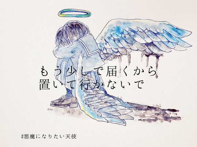 悪魔になりたい天使のtwitterイラスト検索結果