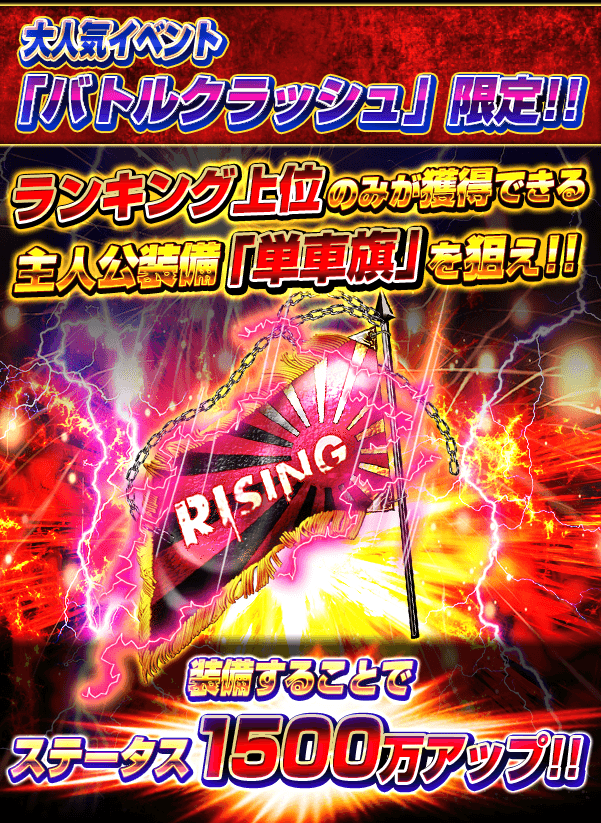 喧嘩道 全國不良番付 ようお前ら バトルクラッシュ が開催したぜ 最大総ステ5000万超 最強最速単車 Rising が登場だ さらにランキング上位者は 限定ver と単車旗がgetできるぜ 攻略アイテムを駆使してイベントをブンまわせ 喧嘩道