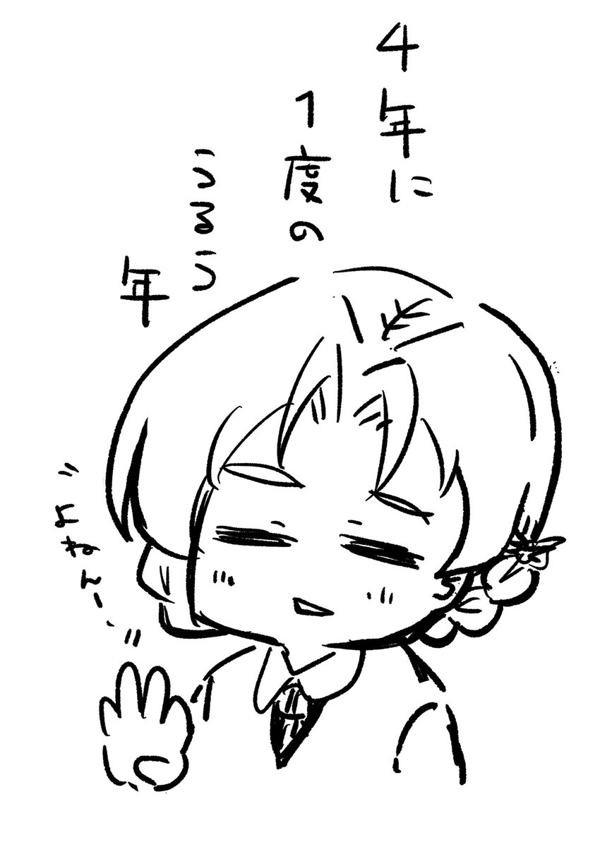 2月29日 