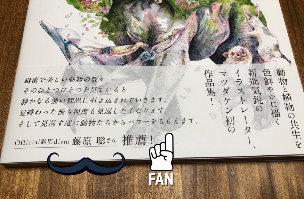 作品集、献本が届きました!!素晴らしい出来です!!
そして、この度帯コメントをなんとOfficial髭男dism vo/key 藤原くん @satoshi_higedan に頂きました!!
今一番忙しいバンドのフロントマンなのに、快く引き受けてくれました。彼のご厚意に応えれるよう頑張って活動していきます。ありがとう!! 