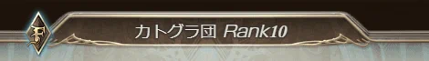 カトグラ団に入団しました!!!カトグラ全力応援!!きりっ 