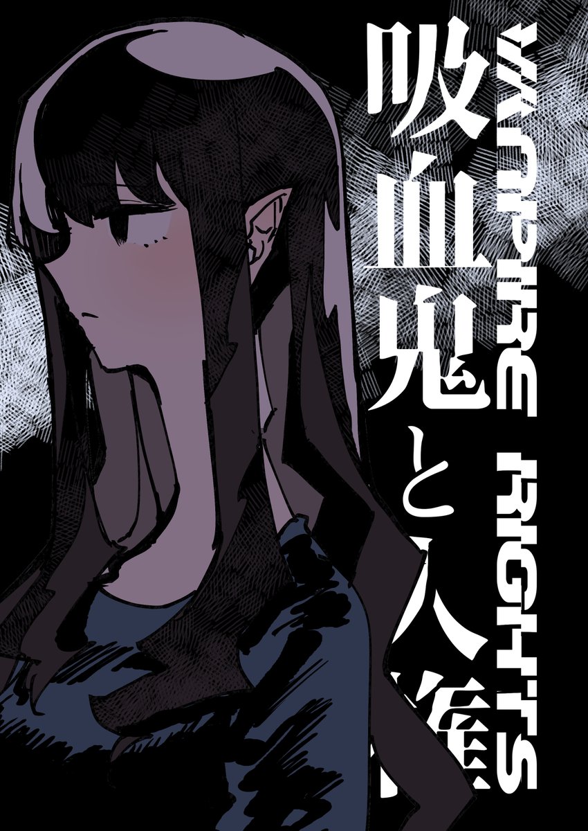 『吸血鬼と人権』という漫画です 