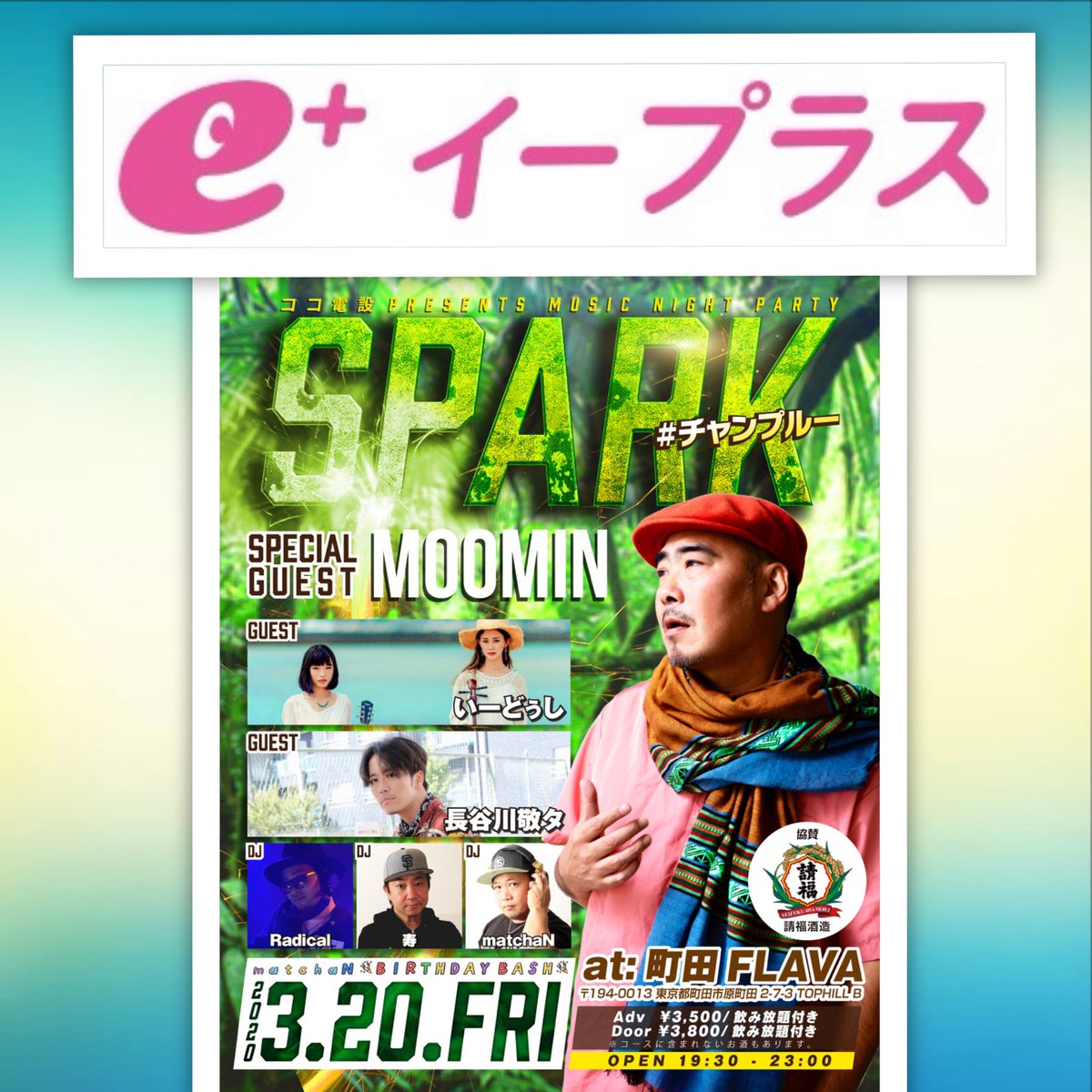 djmatchan's tweet photo. 3月20日
SPARK #チャンプルー
受付開始致しました。
e+（イープラス）
■購入ページURL
https://t.co/cHZoivrt8m

#MOOMIN #レゲエ #ジャパレゲ 
#沖縄 #いーどぅし #長谷川敬タ 
#HASSE #嵐 #KTM #ケツメイシ 
#ダンサー #djmatchan #dj寿 
#djradical #飲み放題 #町田 #東京 
#FLAVA #消毒の徹底 https://t.co/XPbTKreiKR