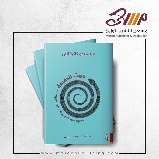 "لماذا يتهافت الناس إلى معانقة معلومات تؤيّد عقائدهم، بينما يرفضون معلومات تخالفها:
إن الانطباعات الأولى يصعب زحزحتها، ثمة غريزة فطرية تدفع المرء للدفاع عن منطقته، ويميل الناس إلى إبداء استجاباتٍ عاطفية بدلاً من عقلية تجاه تعرّضهم للاعتراض، وينفرون من تمحيص الأدلّة بدقّة"