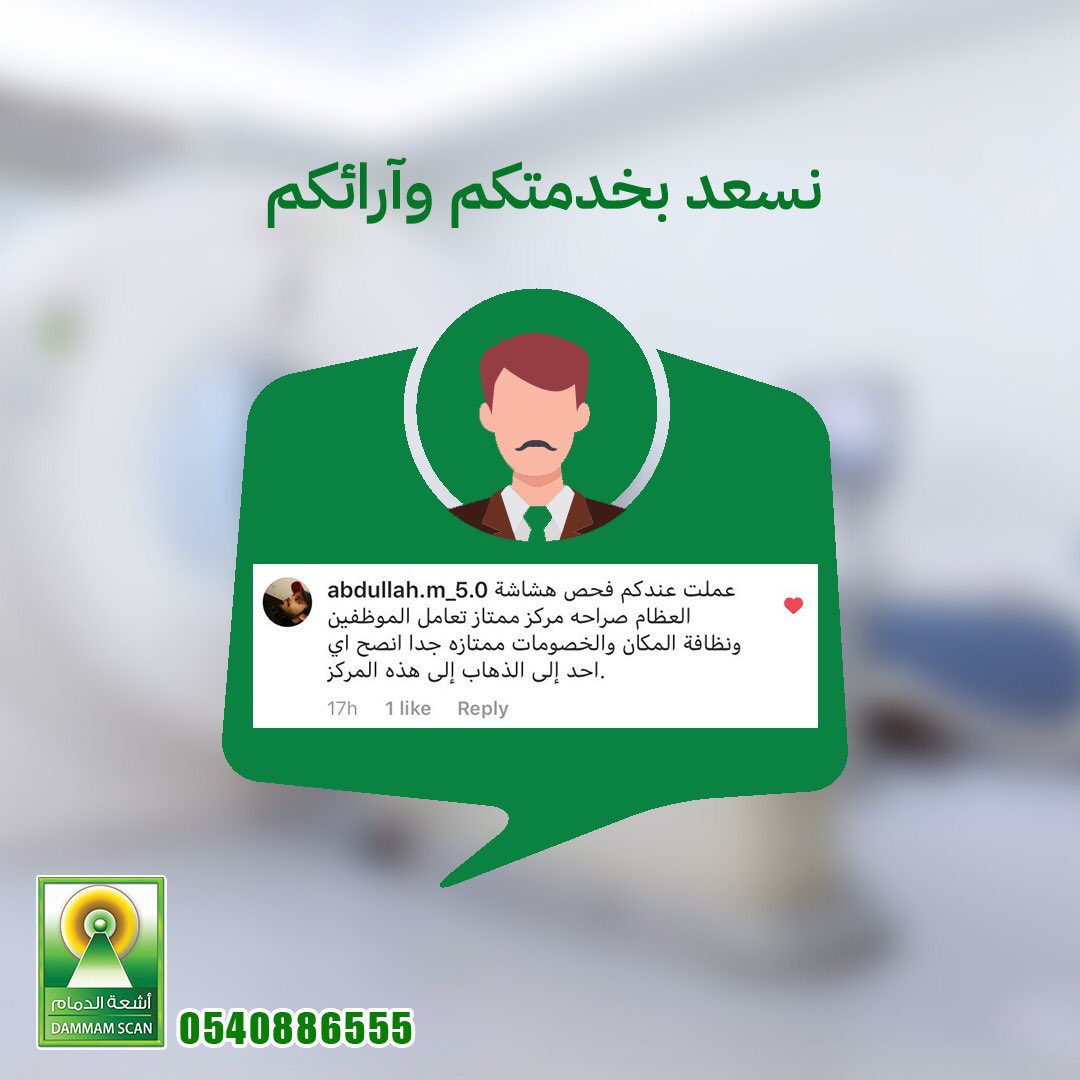 dammam_scan's tweet photo. نسعد بخدمتكم و آرائكم 😍.
للحجز و الاستفسار يمكنك الاتصال على 
الارقام التالية:
جوال :📞 0555239971 - 0558501718
هاتف :☎️0138301718 
#الدمام #اشعة_الدمام https://t.co/CgYxWhSeJL