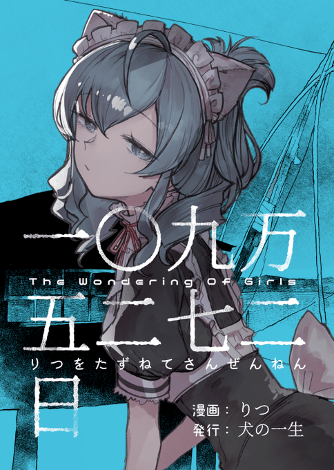 『りつをたずねてさんぜんねん』という漫画です 
