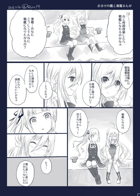 清霜が戦艦に憧れる理由を霞に打ち明ける漫画(清霜進水日記念に過去の同人誌「世界はそれを恋と呼ぶ」より再掲) 