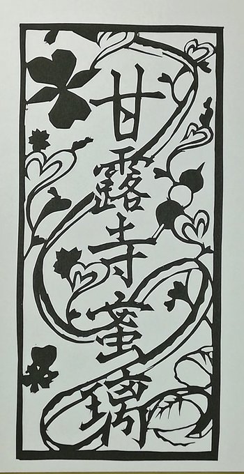 #鬼滅の刃
前に切り絵でこういうの作ってたんだけど、どこいったかわかんなくなってた笑
あんまり出来はよろしくないけどね…
見つかってよかったε-('∀`*)ホッ 