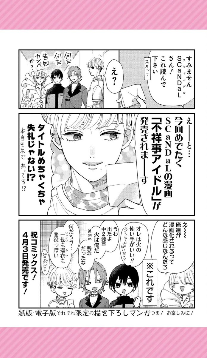 今日は日付け変わったら不祥事アイドル更新になります?マンガPark(https://t.co/wdrnE2Sbpq)で全話読めるから自宅待機の人よかったら新しい扉開きにきてね!で、4月発売の1巻の書影出てたからドーーーーン!!!!
紙と電子版で収録される描き下ろし漫画違うんだ!大事件!!