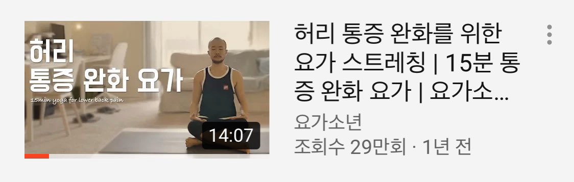 진짜 오늘 허리통증 최고조여서 응급실에 주사라도 맞으러 가야하나 울다가 유튜브에서 요가소년님의 허리통증에 좋은 요가 15분 하고 다시 살아남.. 요가 진짜 좋은거구나.. 이 분 왜이렇게 잘 알려주세요 ㅠㅠ 당분간 걷기 + 요가로 정형외과 안 다니며 허리치료 해봐야겠다 youtu.be/pxe84igAXUk