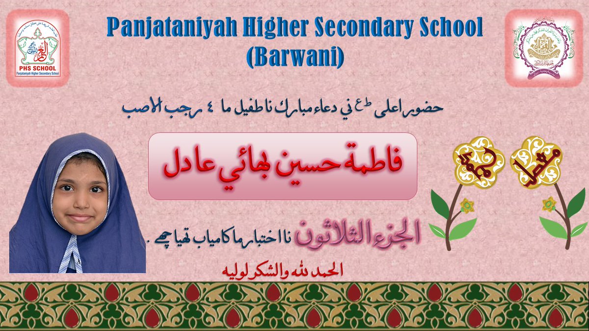 panjataniyah's tweet photo. #PanajataniyahSchool #Barwani proudly announces successful ikhtebars of these students.
#PHSSchool congratulates the students, their parents and teachers.
#PHS #Attalim #AttalimSchools
#Quran #hifzulquran
@AttalimSchools https://t.co/5PcnHWWs6q
