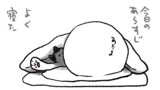 ねこといういきものは人間がすこしでも弱っているとすかさず「さあ…寝るべき…」という顔をしてくるし気付くと共に布団に入っている ねこ おそるべき 