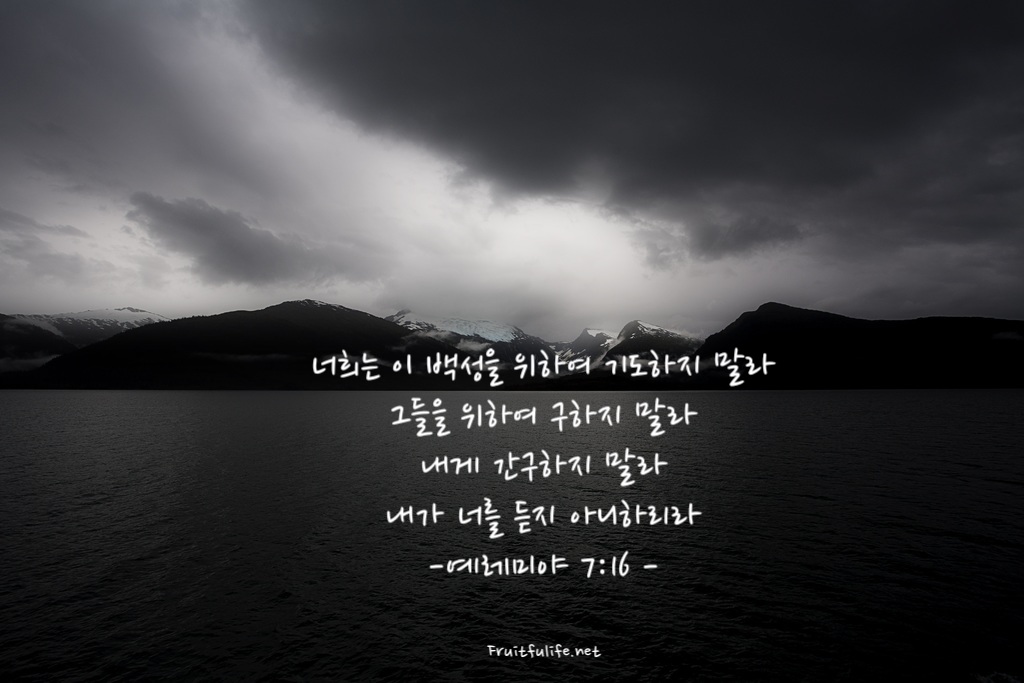 이 백성을 위하여 기도하지 말라
