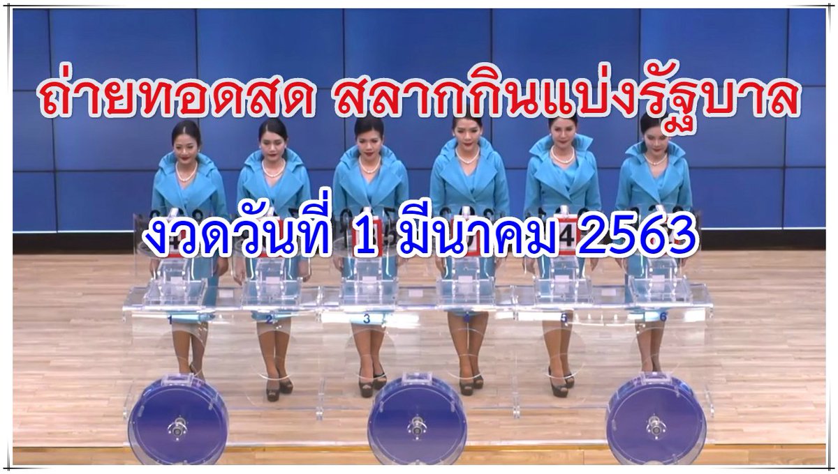 #ตรวจหวย #หวย ผลสลากกินแบ่งรัฐบาล 1 มีนาคม 2563

ดูทั้งหมดทุกรางวัล lottery.co.th/lotto/1-03-63