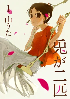 暗い話題が多いので心がホッとする漫画を再掲しました。心がぎゅっとする漫画『兎が二匹』『角の男』もよろしくおねがいします。どちらも全2巻、サイトから試し読み三話できますよ! 