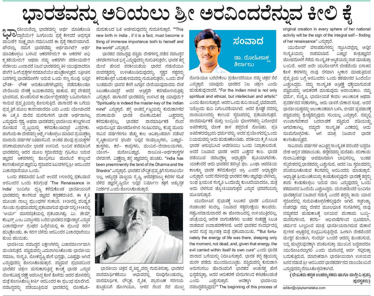 ಭಾರತವನ್ನು ಅರ್ಥಮಾಡಿಕೊಳ್ಳುವುದು ಹೇಗೆ? ಭಾರತದ ನಿಜ ಸ್ವರೂಪವೇನು? ಪಶ್ಚಿಮಕ್ಕಿಂತ ಹೇಗೆ ಭಿನ್ನ? ಈ ಪ್ರಶ್ನೆಗಳನ್ನು ಮುಂದಿಟ್ಟುಕೊಂಡೆ 1920 ರಲ್ಲಿ ಶ್ರೀ ಅರವಿಂದರು ರಚಿಸಿದ ಕೃತಿ " The Renaissance in India".ಒಂದು ಶತಮಾನದ ಬಳಿಕವೂ ಭಾರತವನ್ನು ಅರಿಯಲು ಕೀಲಿ ಕೈಯಂತಿದೆ. ಭಾರತವನ್ನು ಅರಿಯಲಾರದ ಕುರುಡುತನವುಳ್ಳವರಿಗೆ ಕನ್ನಡಕದಂತಿದೆ.