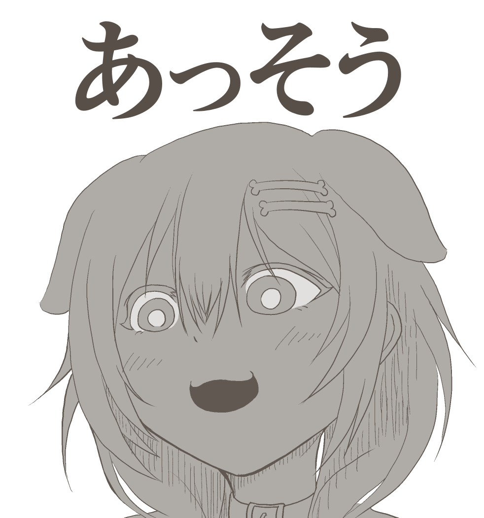 あっそう(あっそう)
 #生神ころね 