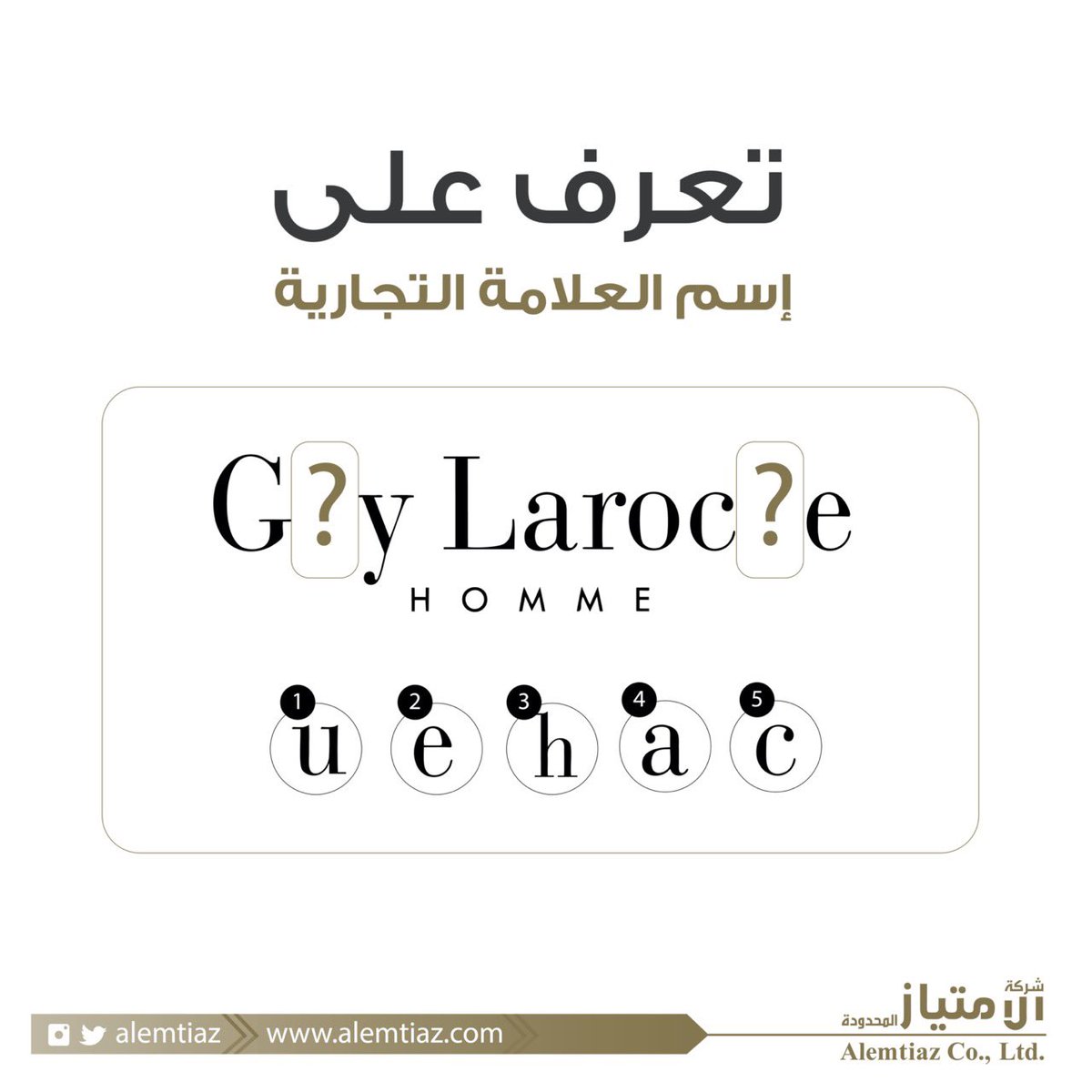 alemtiaz's tweet image. أوجد الحروف #المفقودة في العلامة التجارية التالية.. 
صعبة عليك ؟ وتبي نسهلها ؟
علامة تجارية #فرنسية عريقة في مجال الأزياء منذ عام 1957 👀❤️