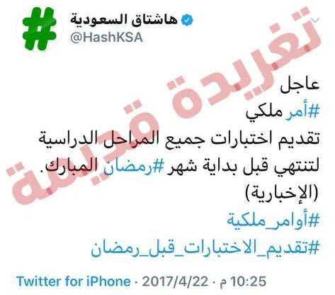 HashKSA's tweet photo. #هاشتاق_السعودية يؤكد أن التغريدة التي يتم تداولها تحت اسمه وحول الأمر الملكي بـ #تقديم_الاختبارات من التغريدات القديمة ويرجع نشرها لعام 2017. 

 #تقديم_الاختبارات_قبل_رمضان
. https://t.co/KZt3FaTBTb