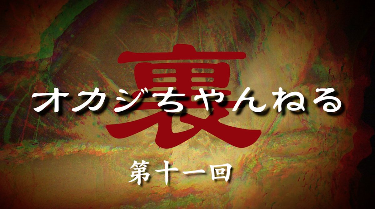 岡島俊治 Toshiharu Okajima 裏オカジちゃんねる第十一回目放送をアップ 今回はミスター コウモト渾身の2 ちゃんまとめ大考察 一連の話の末に見えてくる恐怖の真実とは 勿論 おすすめゲーム紹介 映画紹介のコーナーもあります 今回も長編 岡島俊治 Toshiharu Okajima 裏オカジちゃんねる第十一回目放送をアップ 今回はミスター コウモト渾身の2 ちゃんまとめ大考察 一連の話の末に見えてくる恐怖の真実とは 勿論 おすすめゲーム紹介 映画紹介のコーナーもあります 今回も長編