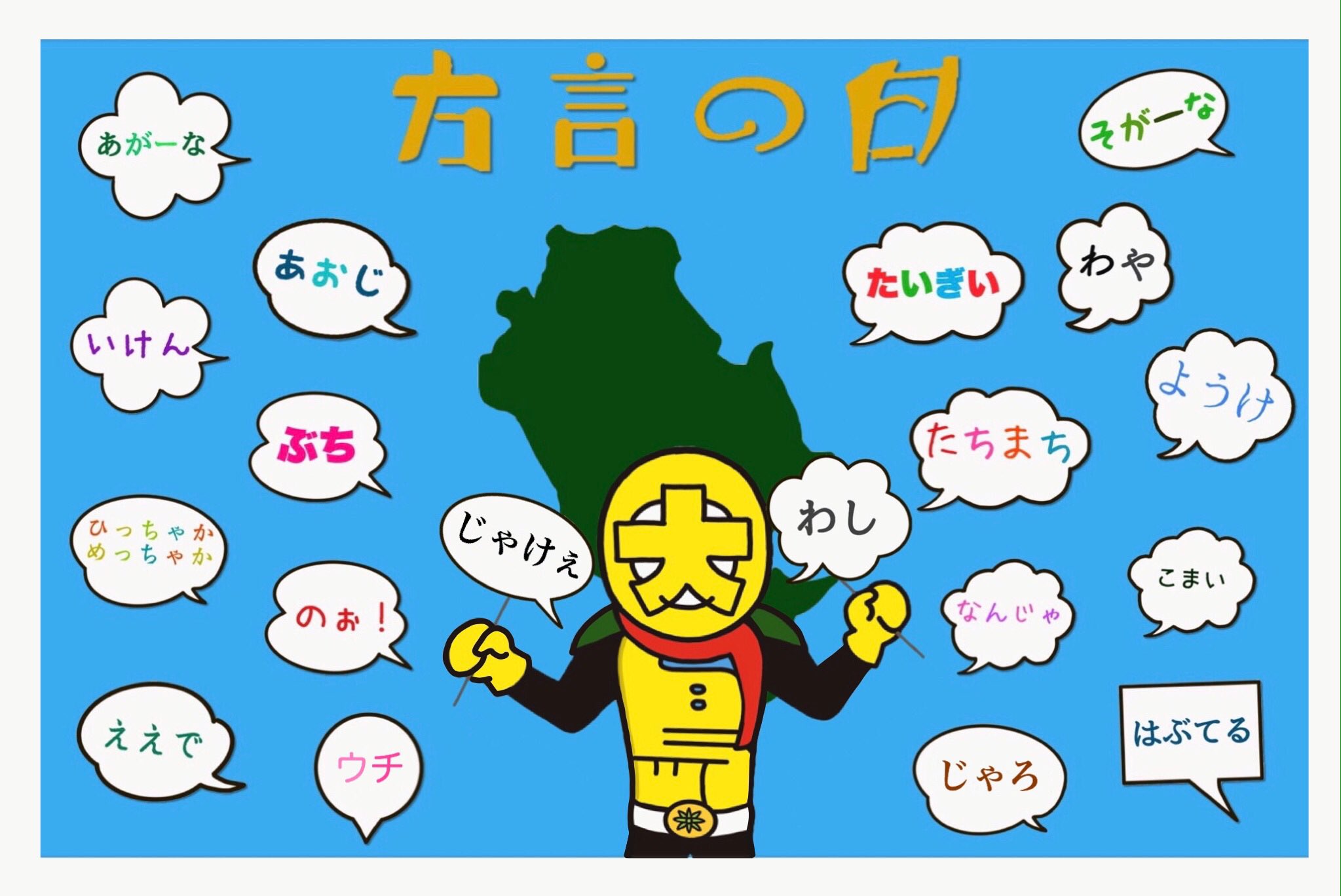 تويتر いんのしマン على تويتر 今日の因島は晴れよー 今日2月18日は 方言の日 じゃけぇ今日は えっと ようけ ぎょうさん 広島弁を使わにゃぁね 今日も皆さんにとってぶち素敵な1日になりますように 因島 広島弁 T Co Lh0yshj0bj