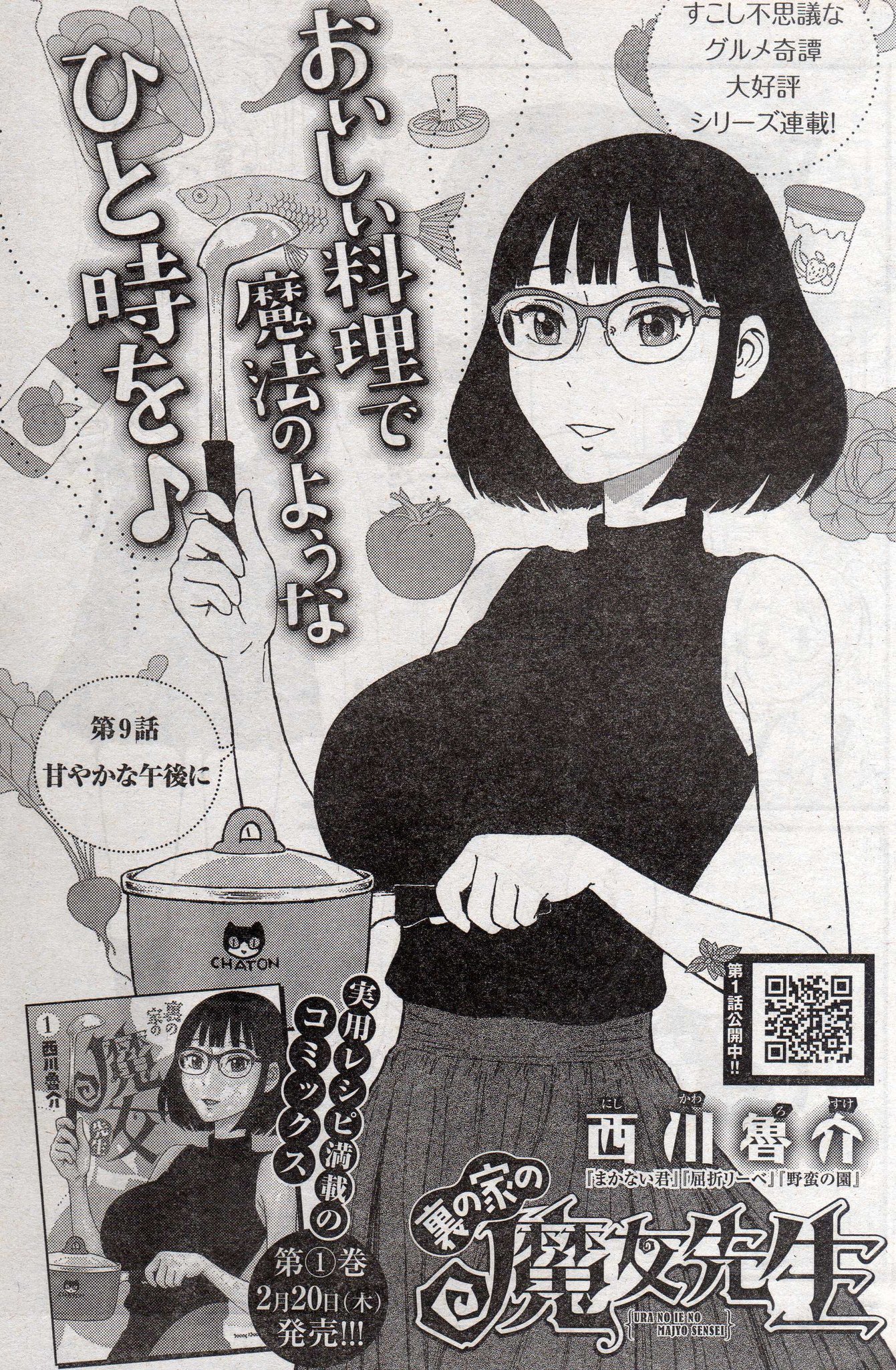 めがねっ娘教団 宗教団体 V Twitter 皆様おはようございます 西川魯介師からお知らせです 単行本発売に先立って本日2 18 火 発売のヤングチャンピオン烈 No 3に裏の家の魔女先生第9話が掲載されます どなた様もお見逃し無く 裏の家の魔女先生第1巻も明後日2