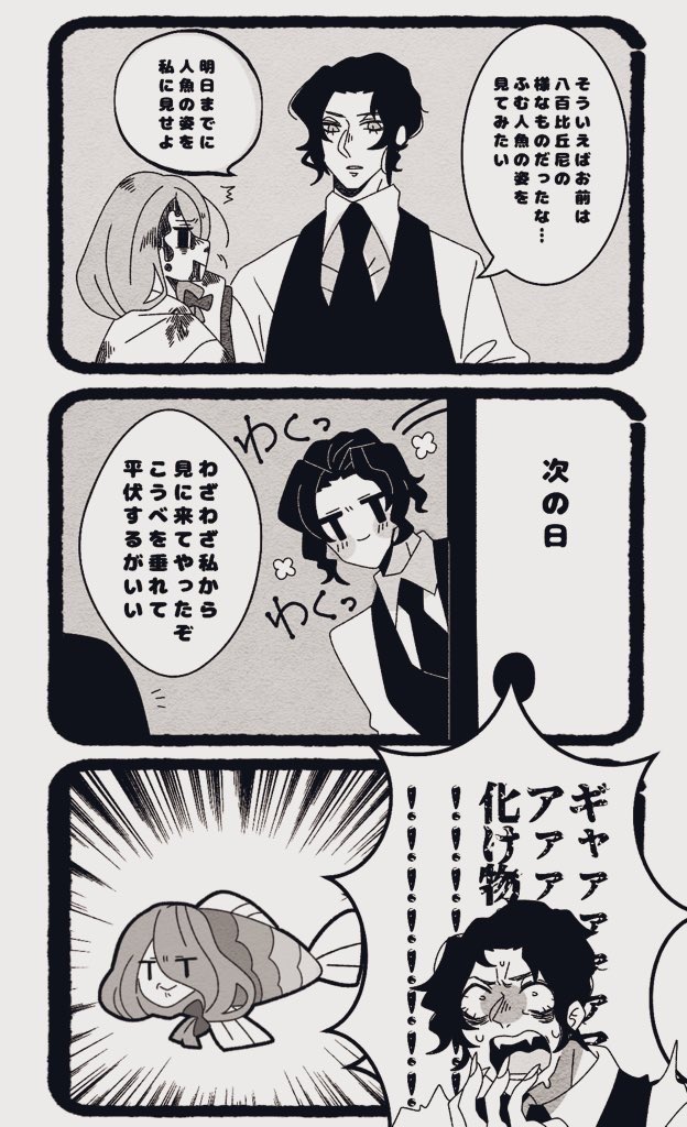 【顔有夢主】
🧜‍♀️と👹惨様 いつも通りギャグ
日本の人魚はこんなもん
#kmtプラス 