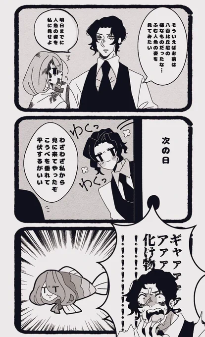【顔有夢主】
🧜‍♀️と👹惨様 いつも通りギャグ
日本の人魚はこんなもん
#kmtプラス 