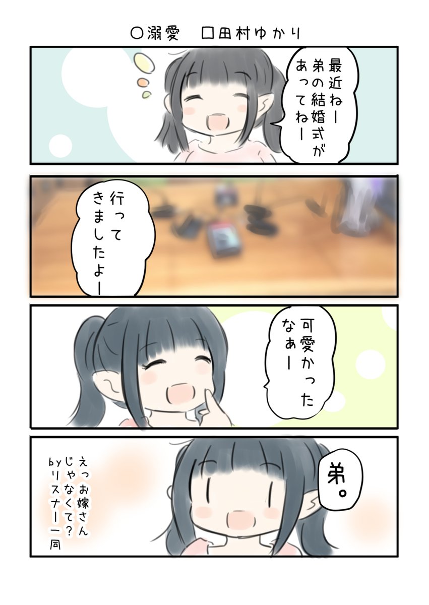 こえよん No.635 ○溺愛 □田村ゆかりさん #こえよん バックナンバーはこちら→https://t.co/whIiiZ0V6T