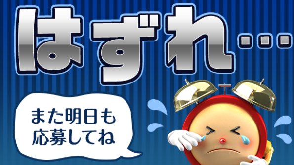 つづり ネットで月3万目指す主婦 On Twitter 4日目ハズレ 10万人なら当たるだろー って思いますが 仮に応募者が100万人いたら当たる確率は10カ月に1回くらい めざましじゃんけんボーナスチャンス めざましテレビ めざましじゃんけん