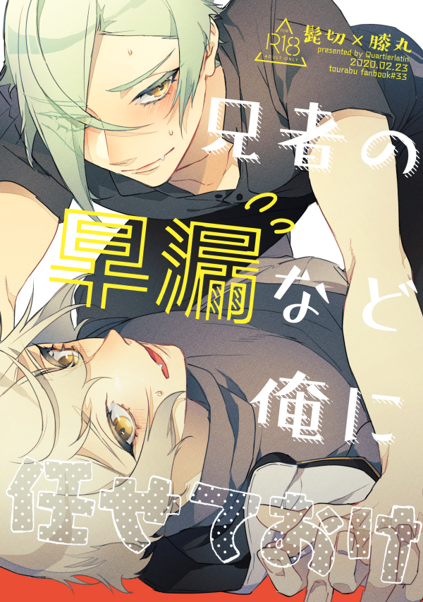 【腐向け】2/23春コミ新刊サンプル【髭膝】 | 和紙 #pixiv https://t.co/xIU6B7ckbW
通販→https://t.co/e0S9u8T8rk
兄者の早漏(バグ)を治すという名目で好き勝手する弟とそれに付き合う兄者の本です🦁🐍 