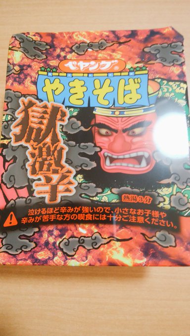ペヤング獄激辛!!!!いいね!!良い辛さだ!!!!!!!わくわくするね!!! 