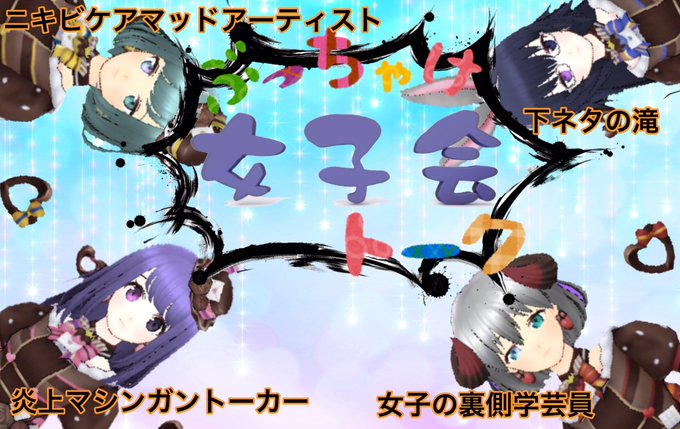 女子会のtwitterイラスト検索結果 古い順
