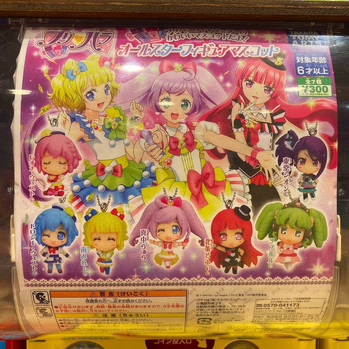 ガチャ王国広島店 Di Twitter 新商品入荷 プリパラのキャラクターの かわいいマスコットだよ プリパラ オールスターフィギュアマスコット プリパラ フィギュア マスコット タカラトミー ガチャ ガチャガチャ カプセルトイ ガチャ王国
