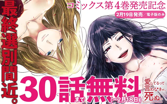 本日いっぱいまで1〜30話が無料公開中のマンガワン連載『愛してるって言わなきゃ、死ぬ。』。物語は佳境に入っていますので、この機会にぜひ最新話までご一読いただけると嬉しいです。そして最新コミックス(電子版)4巻は明日2/19発売です! https://t.co/9q8a9HI2Tq 