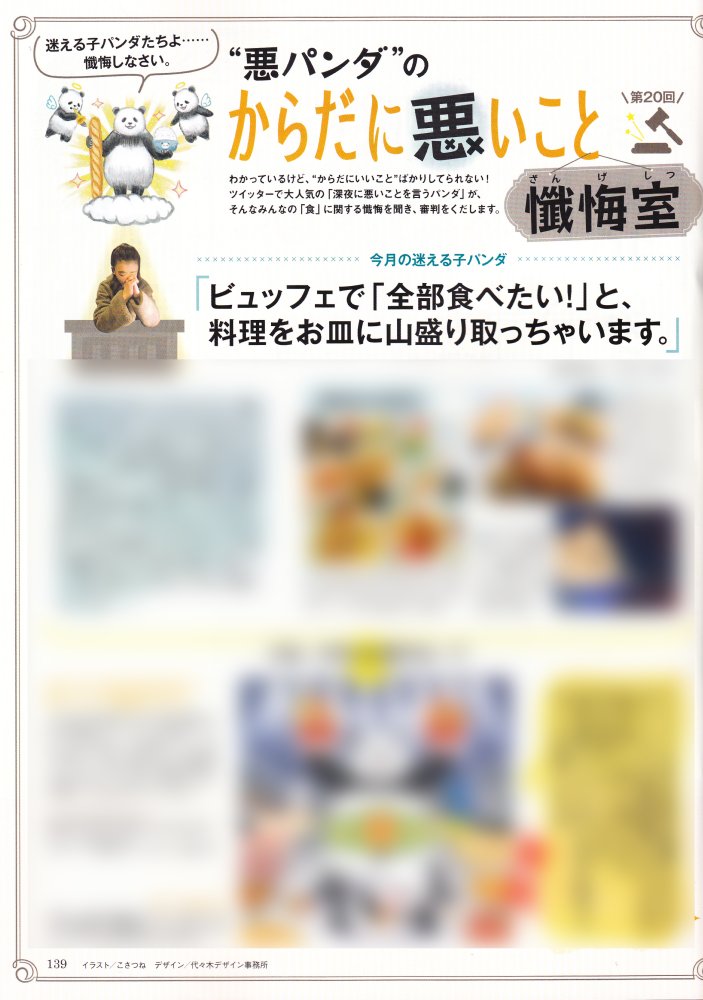 からだにいいこと4月号発売中です!表紙は仲間由紀恵さん!

悪いことを言うパンダの連載、今回のお裁きは両手を掲げてる感じのやつです!
チェックしてみてね～?

https://t.co/aGhnyd69Gy 